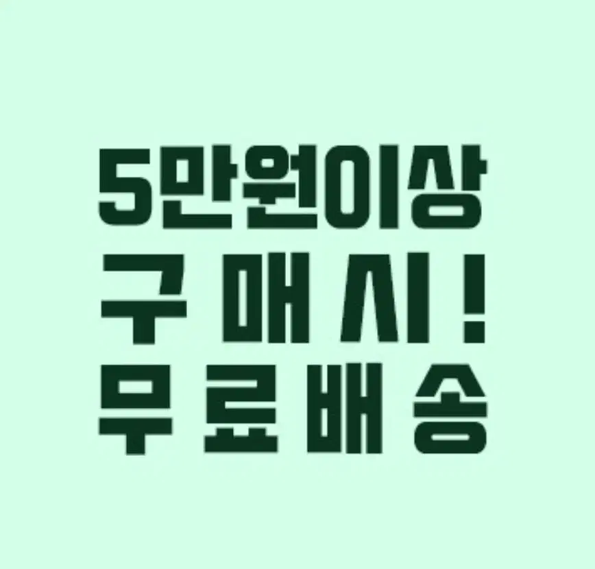 5만원이상 무료배송 신상전 할인중